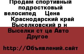 Продам спортивный подростковый велосипед. › Цена ­ 10 000 - Краснодарский край, Выселковский р-н, Выселки ст-ца Авто » Другое   